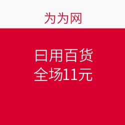 為為網(wǎng)11元全品促銷，母嬰用品熱潮再起