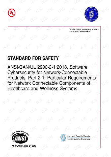 ANSI/CAN/UL 2900-2-1:2018 標準解讀 醫療保健網絡組件的軟件安全特殊要求